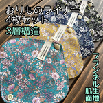 ♡060 フランネル おりものライナー 4枚セット 布ナプキン おりものシート