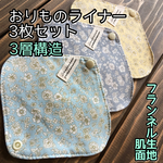 ♡064 フランネル おりものライナー 3枚セット  布ナプキン おりものシート