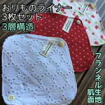 ♡066 フランネル おりものライナー 3枚セット   布ナプキンおりものシート
