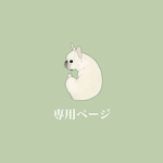 専用ページ