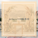 miharu1110様専用