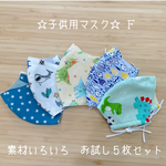 子供用夏マスク　素材いろいろ　５枚お試しセット　Ｆ