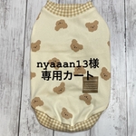 【nyaaan13様専用】テディプータンクトップ【生成り】