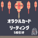 オラクルカードリーディング✨5枚引き✨