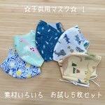 子供用夏マスク　素材いろいろ　５枚お試しセット　Ｉ