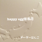happy egg様専用