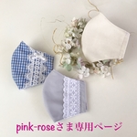 pink-roseさま専用ページです💕