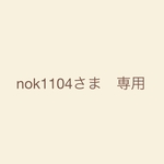 nok1104さま　　専用ページ