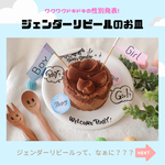 ジェンダーリビールプレート♬