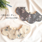 《訳あり！特価〉リーフフラワー▷花びらスタイ.グレー