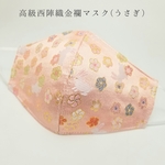 高級西陣織金襴マスク(うさぎ)　着物　成人式　入学式　卒業式　結婚式