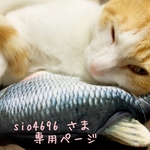 [sio4696 さま¨̮♡専用ページ]