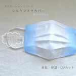 シルクマスクカバー　サマーブルー 　国産シルク100％　美肌保湿UV　透け感グラデーション　夏マスク　蒸れにくい　美肌