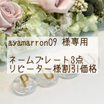 ayamarron09 様専用