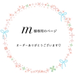 m様　専用のページでございます。