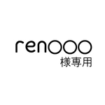 ren000様専用