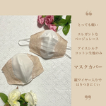 新作 軽いベージュマスクカバー レース ラメ入り 縦ワイヤー 張りつきにくい 呼吸がラク シルクコットン 冷感