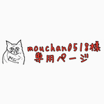 moutyan00518様専用ページ