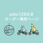 peko128さま専用ページ