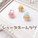 シューズネームタグ
