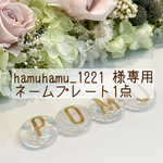 hamuhamu_1221 様専用