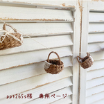 ＊ppt265s様　専用ページ＊