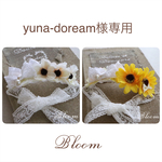 yuna-doream様専用ページ
