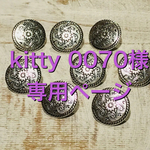 kitty 0070様専用ページ