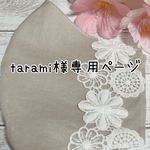tarami様専用ページ