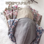 立体キープ！　＊不織布マスクカバー＊2way♡