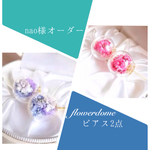 flower dome ピアス　2点☆オーダー品