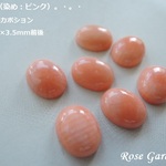 RG82✨珊瑚（染め：ピンク）　オーバルカボション✨約10×8×3.5mm前後・。・(^^♪