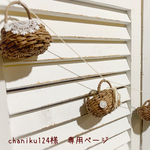 ＊chaniku124様　専用ページ＊