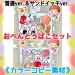 【お弁当箱セット】《カラーコピー素材》おべんとうばこのうたサンドイッチのうた保育教材大人気2点セット手遊び歌これくらいの食育遠足給食