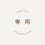 kinaharu2様✳︎専用