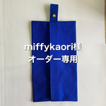 miffykaori様　オーダー専用ページ