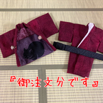 『御注文分です』ねんどろいどどーる　男の子　着物　羽織　帯　