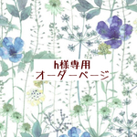 h様専用　オーダーページ【liberty　イルマ　ブルー系】