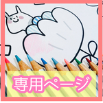 【専用ページ】