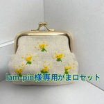 lam-pin様専用がま口セット