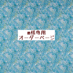ｍ様専用　オーダーページ【liberty　フェルダターコイズ】