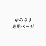 【ゆみさま】専用ページ