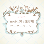 nori-1019様専用オーダーページ