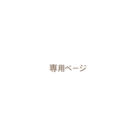mii様専用ページ