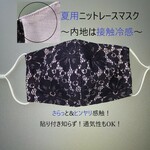 夏用やわらかレースマスク（接触冷感）