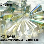 ♪送料無料♪再販♪きらきらガラスビーズ　大きなとんがりブリオレット24個　その15