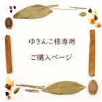 【ゆきんこ様専用ページ】