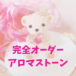 完全オーダー♡アロマストーン🧸