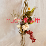 muchi様専用枠となります