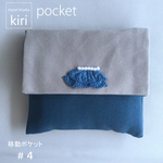 移動ポケット pocket＃４